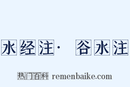 水经注·谷水注是什么意思的图片